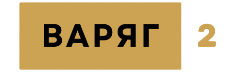 ВАРЯГ - 2