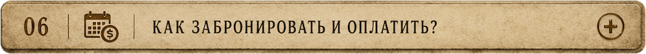 Как забронировать и оплатить?