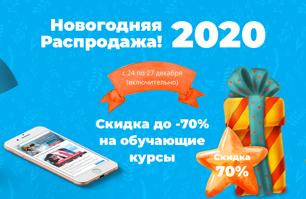 Скидки до 70% | Новогодняя распродажа