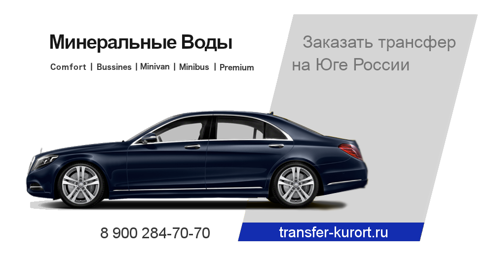 Такси Минеральные Воды