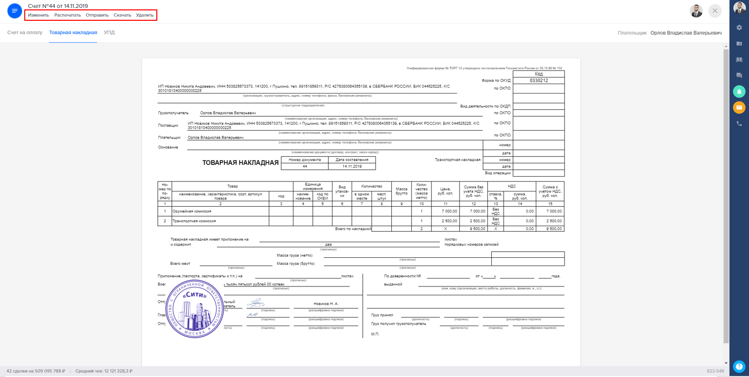 Создаем счет и закрывающие документы