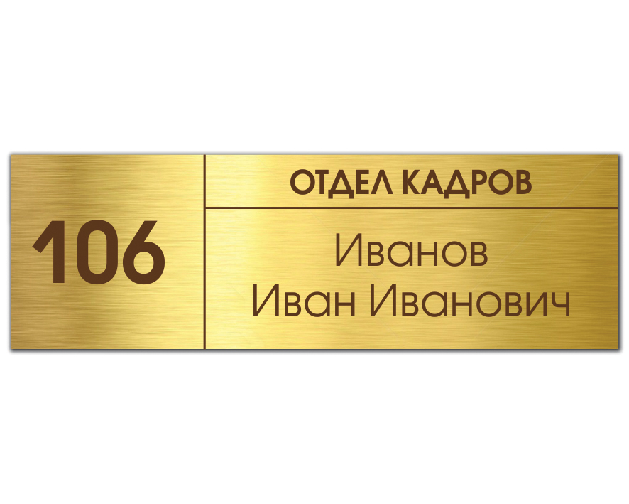 Табличку можно. Табличка на кабинет. Табличка офисного отдела. Таблички на двери кабинетов в школе. Золотая табличка на дверь.