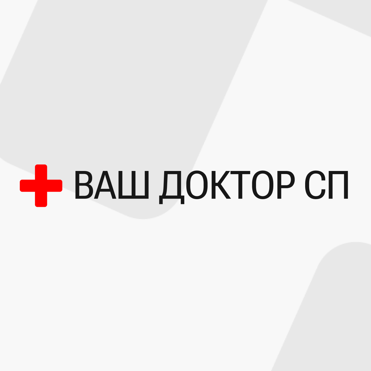 ВашДокторСП - Вывод из запоя и наркологическая помощь в Иваново | Скорая  медицинская помощь