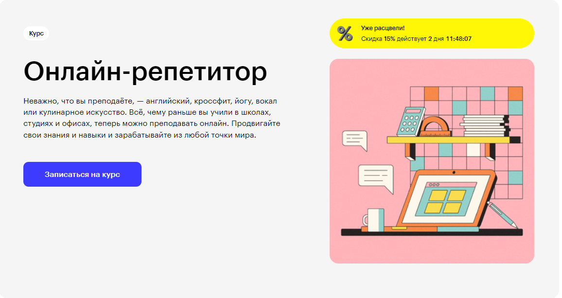 Курс Онлайн-репетитор от Skillbox