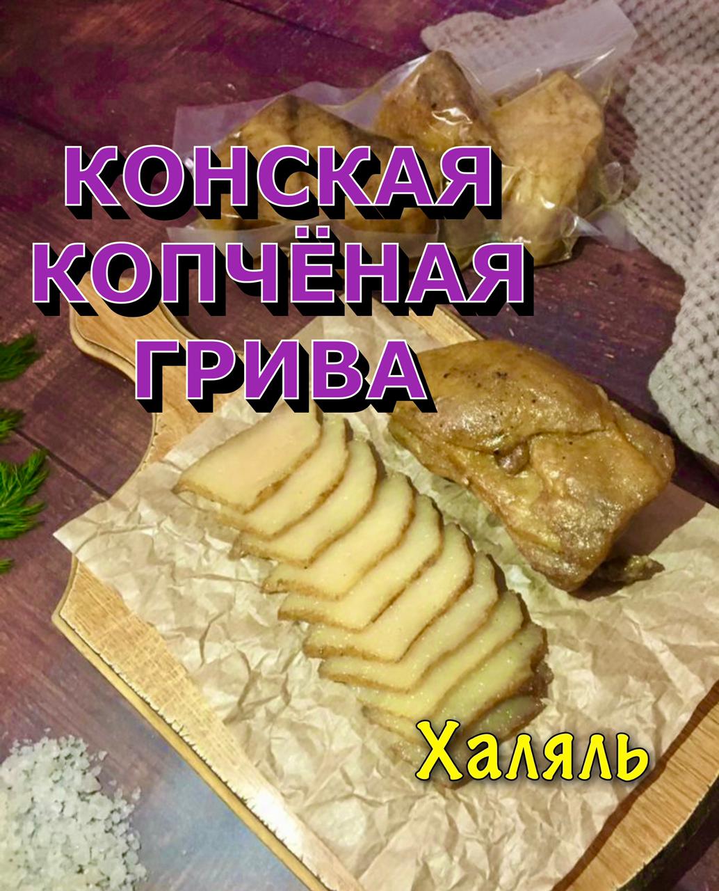 Грива копчёная конская