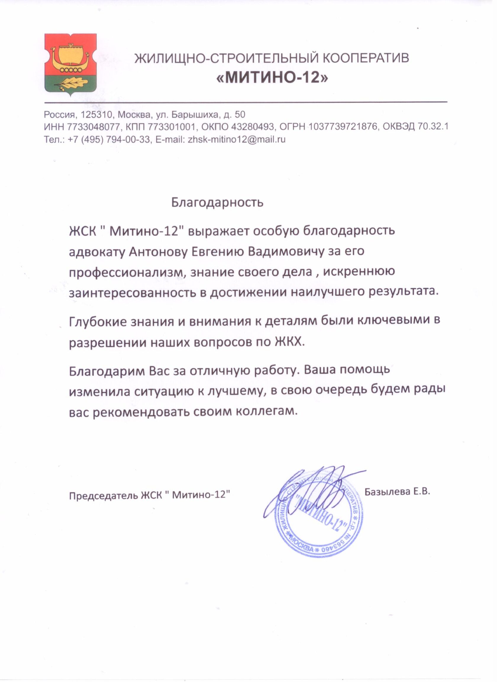 ЖСК «Митино 12» поблагодарил адвоката Евгения Антонова