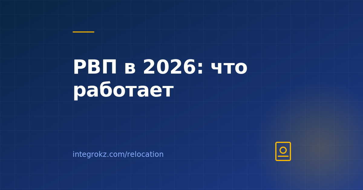 РВП в Казахстане в 2026