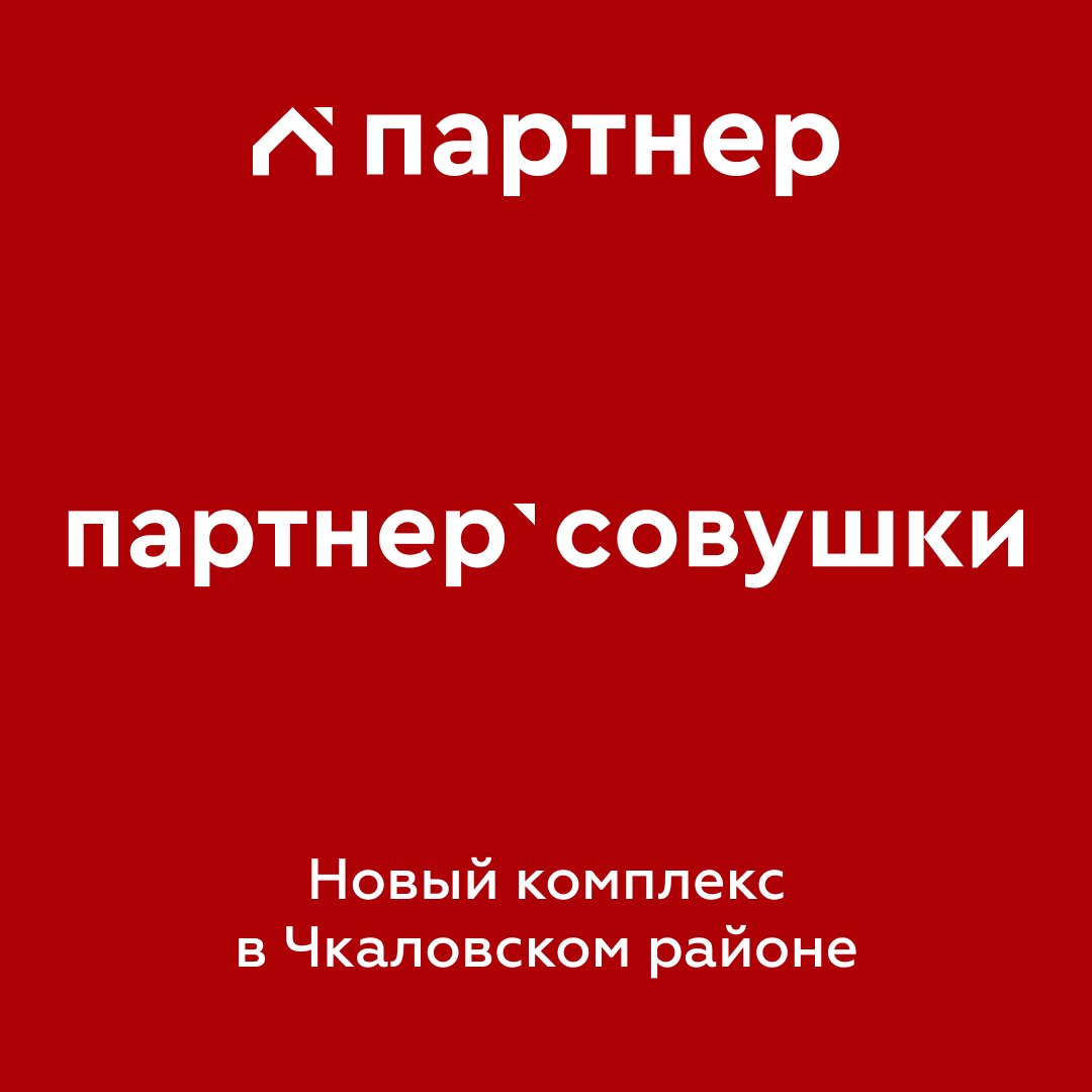 Получите подборку квартир в МКБ «Совушки» в Екатеринбурге. Выгода до 30% на  старте продаж