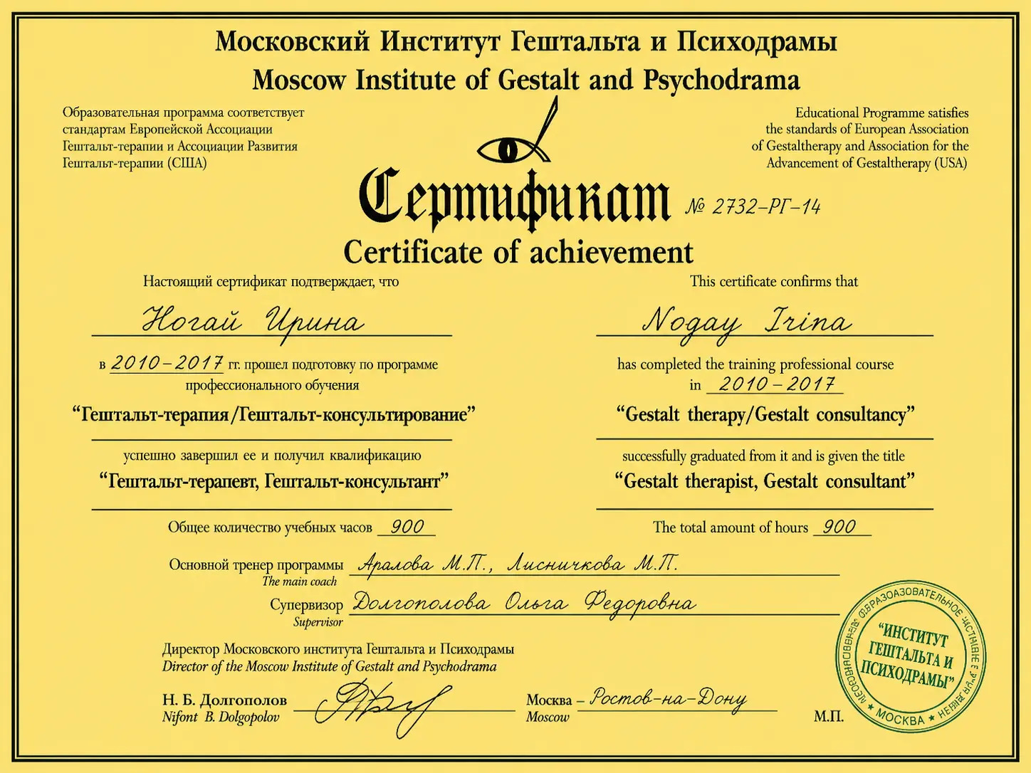 Сертификат по гештальт-терапии и гештальт-консультированию, 900 часов