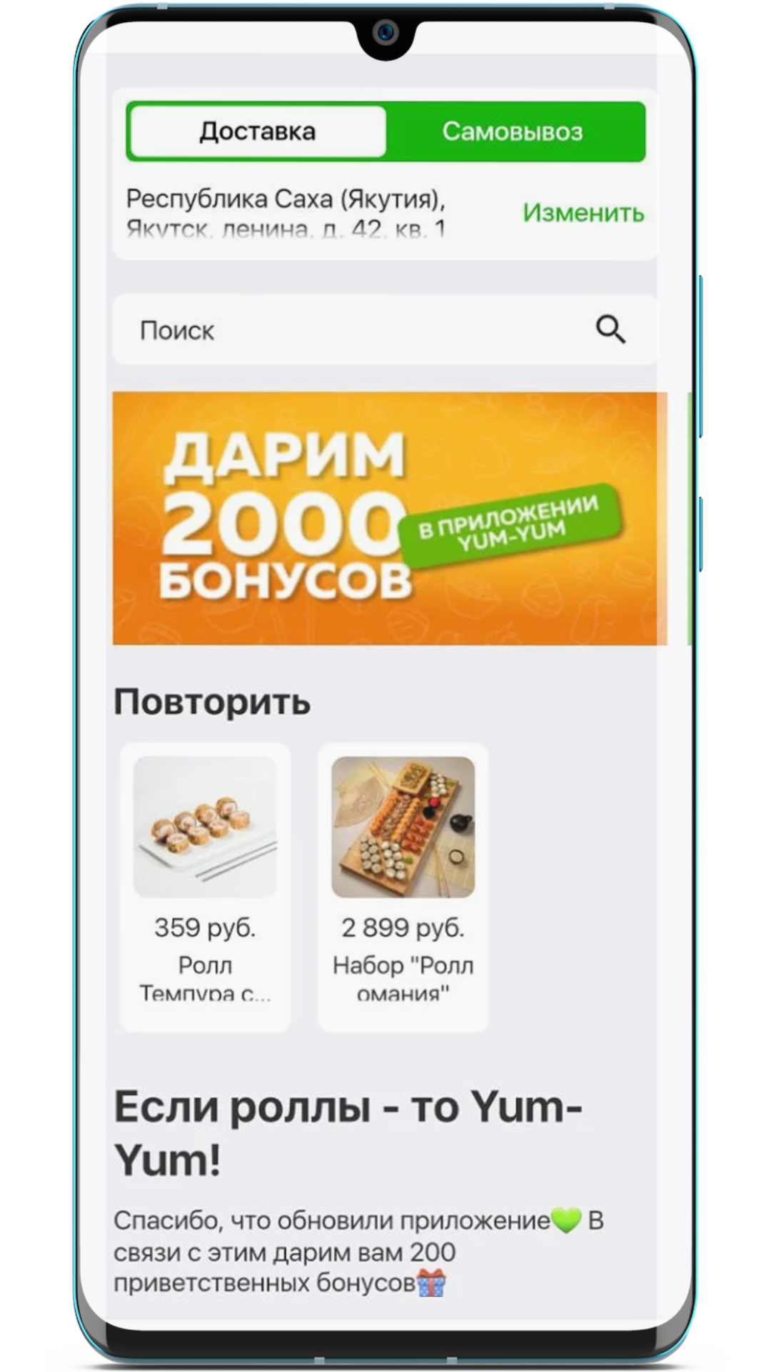 Экран мобильного приложения Yum-Yum с бонусами и повтором заказа
