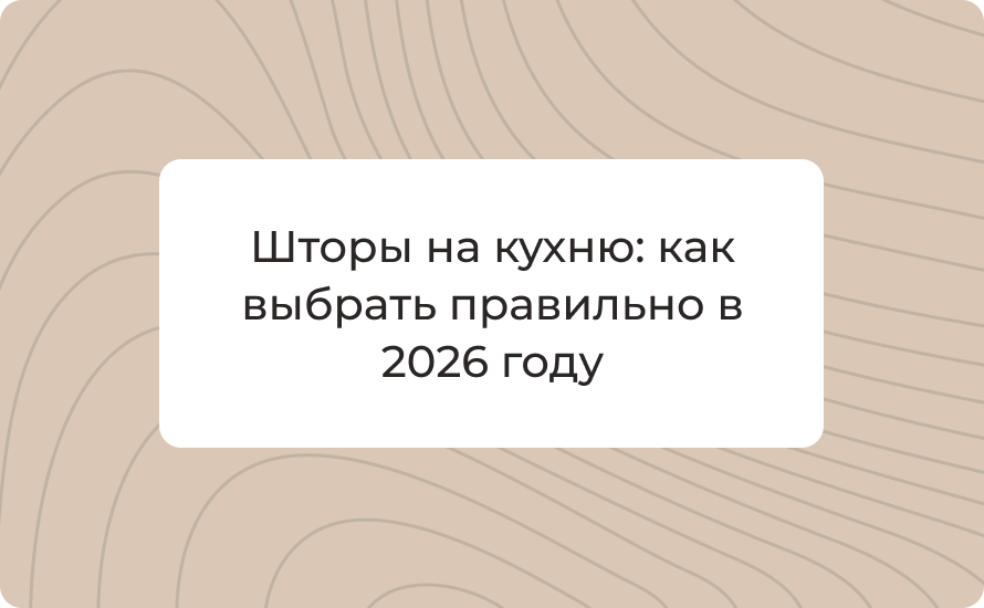 Шторы на кухню: как выбрать правильно в 2026 году