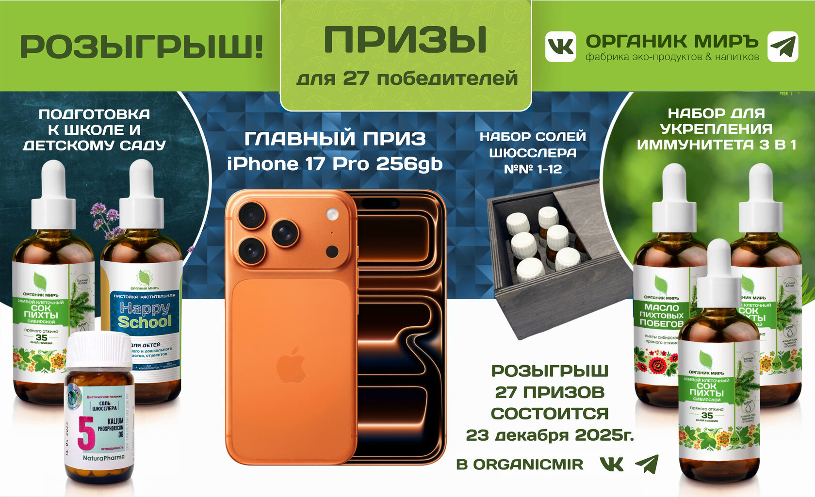 Розыгрыш призов от органикМИРЪ До 23 декабря 2025г.!