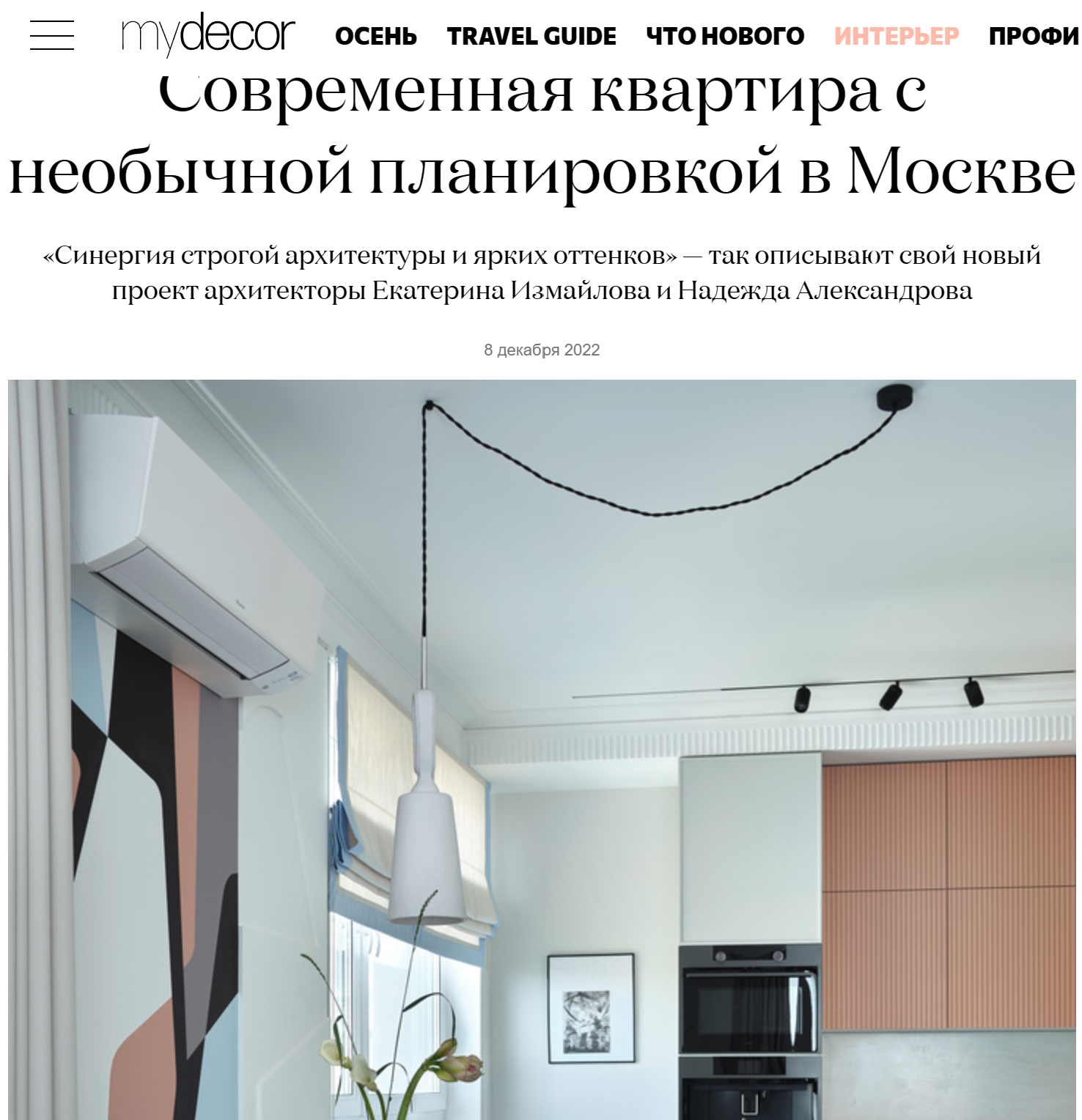 Публикация в журнале ELLEDECORATION