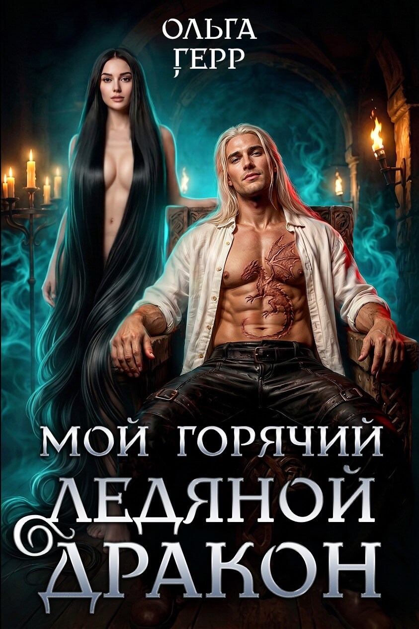 «Мой горячий ледяной дракон», Ольга Герр