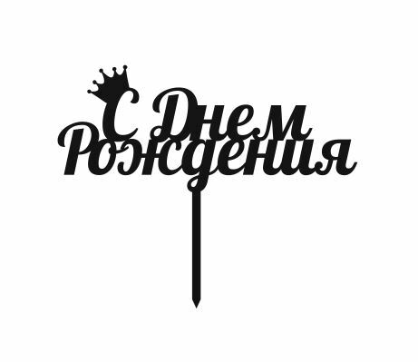 Топпер на день рождения девочки / мальчика