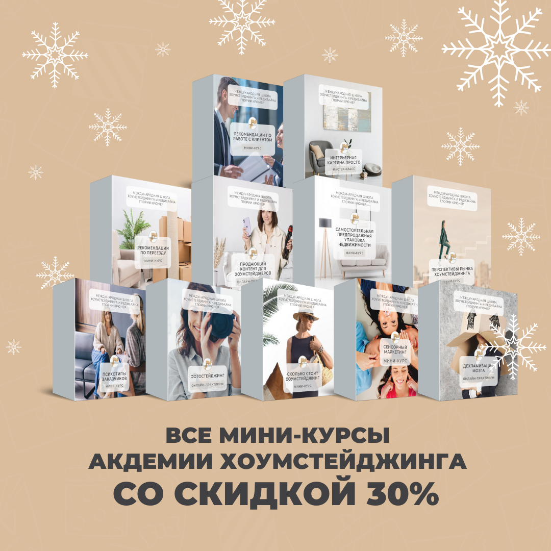 #хоумстейджинг курсы. Новогодняя распродажа