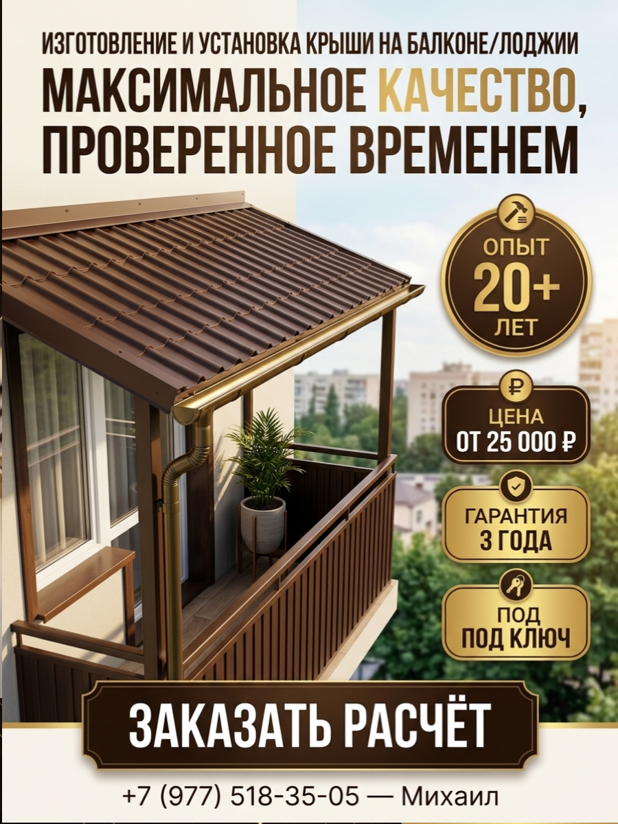 Изготовление и монтаж крыши на балкон или лоджию
