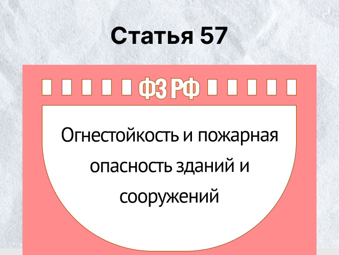 Огнестойкость и пожарная опасность зданий и сооружений