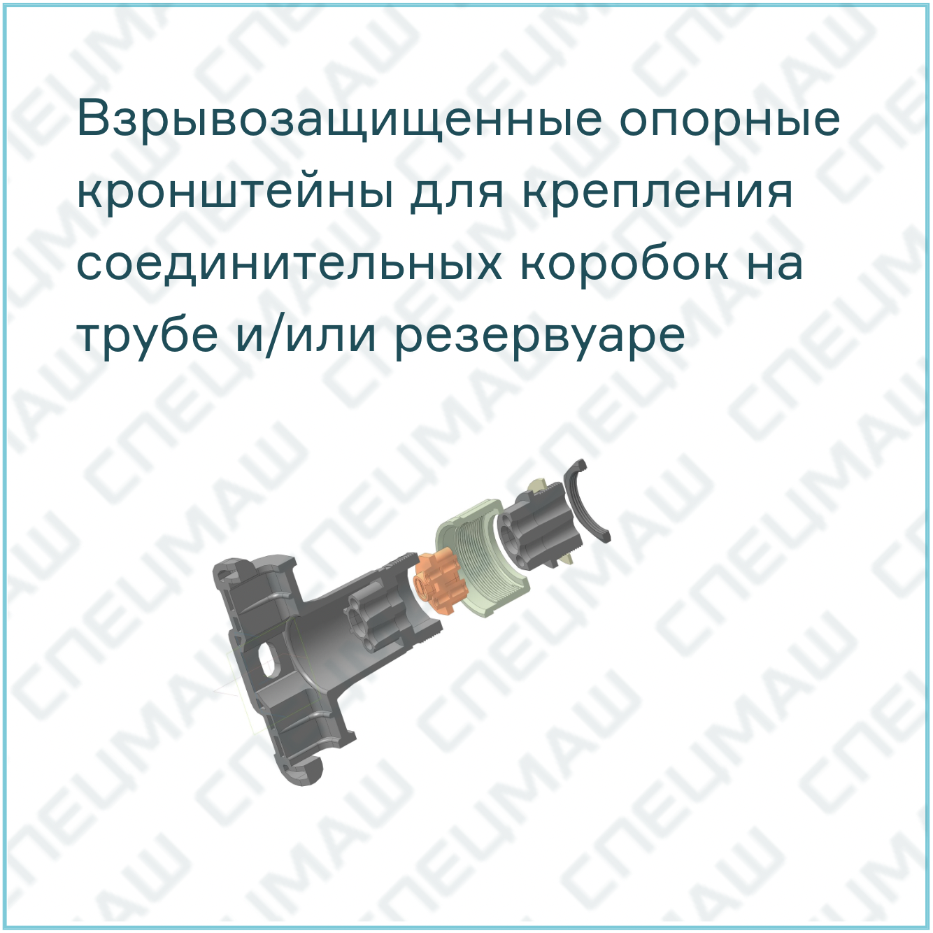 Каталог Устройство ввода кабеля под теплоизоляцию, опорные кронштейны
