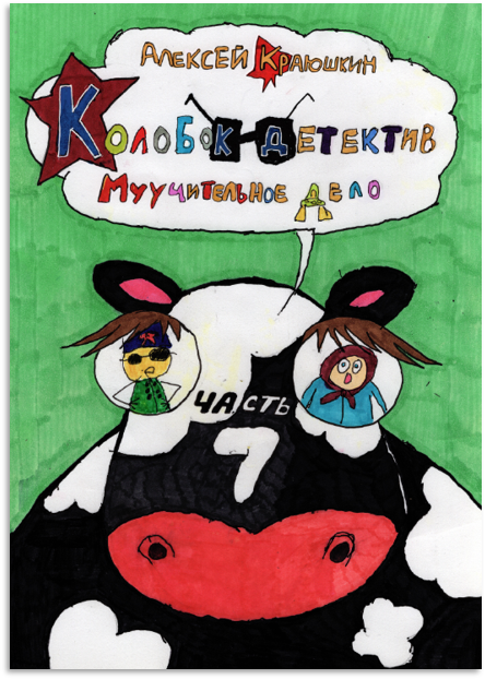 «Муучительное дело. Колобок-детектив. Часть 7» — обложка комикса