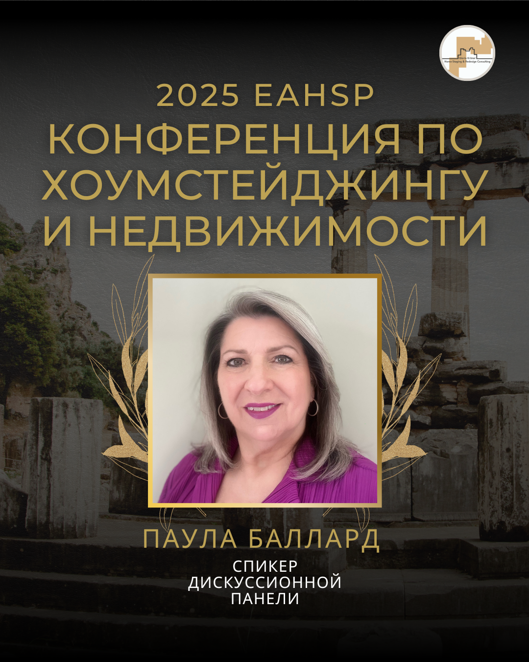 хоумстейджер элитной недвижимости на конференции