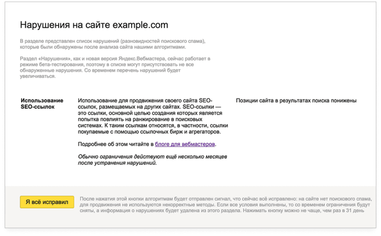 Сайт нарушений. Яндекс вебмастер использование SEO ссылок. Нарушение на сайте. Яндекс нарушения. Штотокое ссылка на нарушителя.