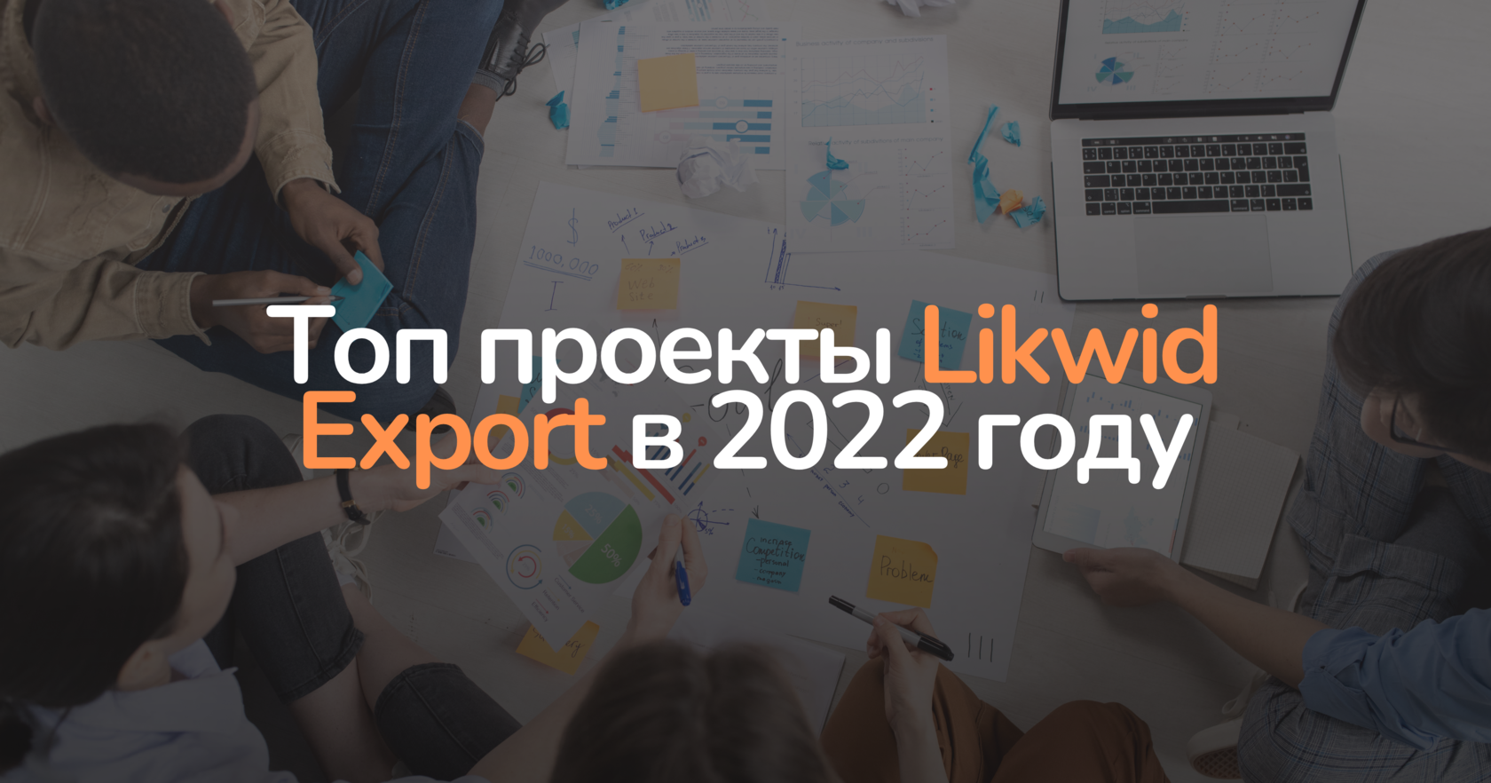 ТОП проекты Likwid Export в 2022 году