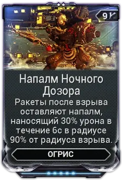 Напалм Ночного Дозора