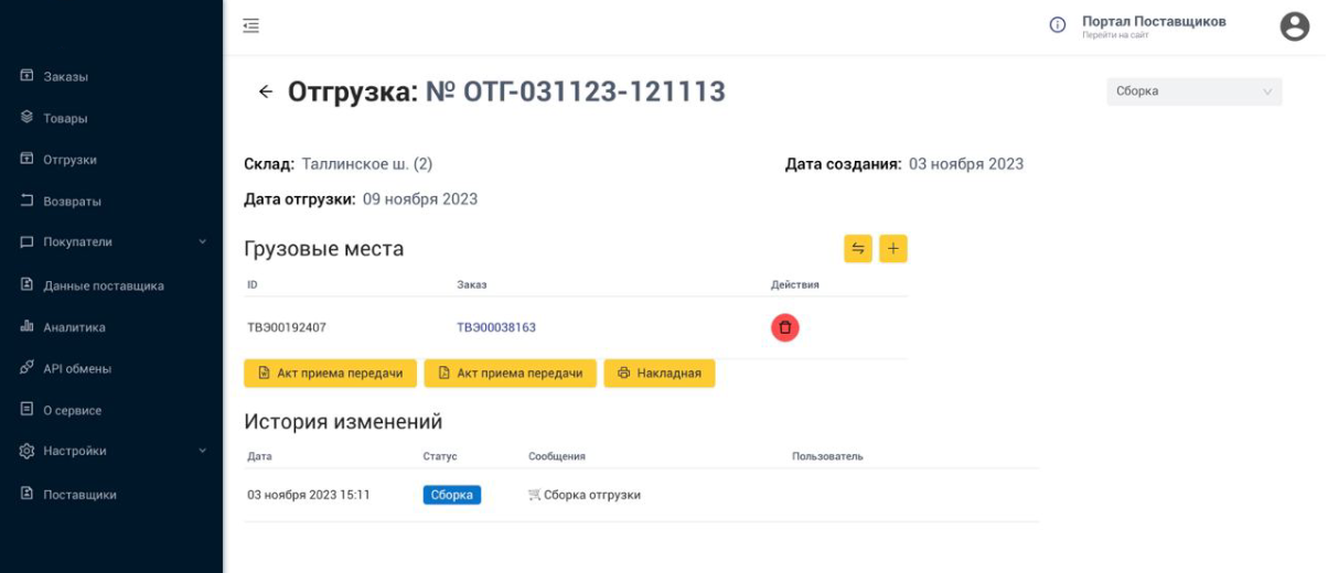 Страница отгрузки с документами в личном кабинете на портале поставщика