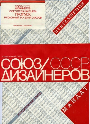 Какова роль союза дизайнеров ссср в становлении отечественного дизайна