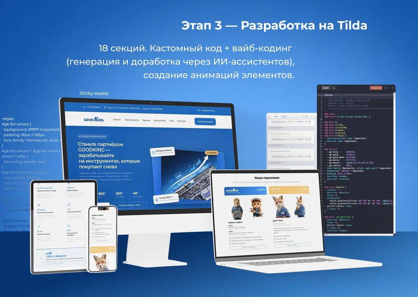 Этап 3 — Разработка на Tilda: 18 секций, кастомный код, vibe coding, анимации, sticky header