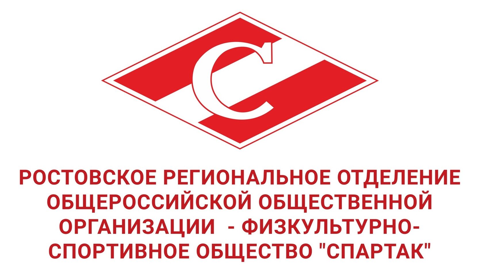 Ростовское региональное отделение Общероссийской общественной организации - физкультурно-спортивное общество "Спартак"