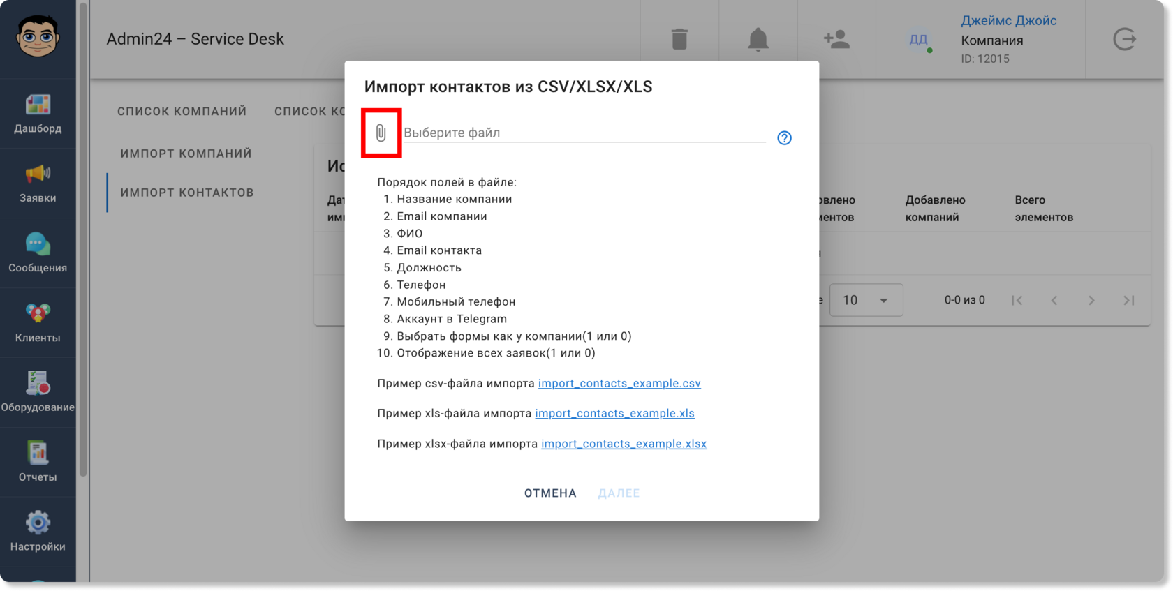 Импорт контактов из файлов CSV, XLS и XLSX