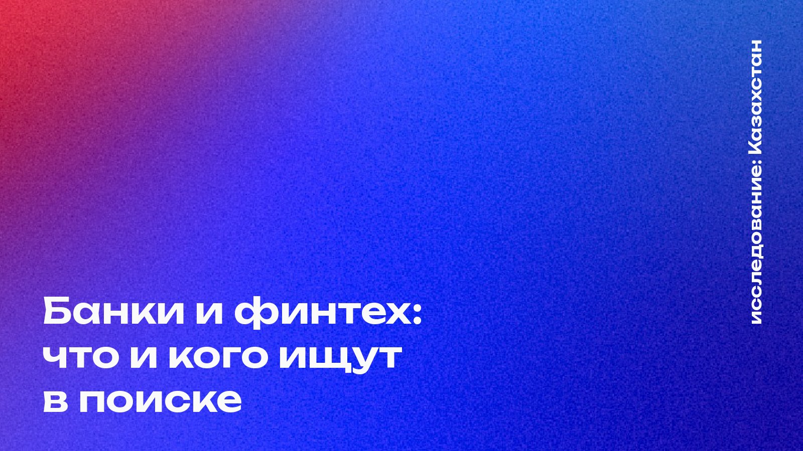 Обложка: Банки и финтех: что и кого ищут в поиске