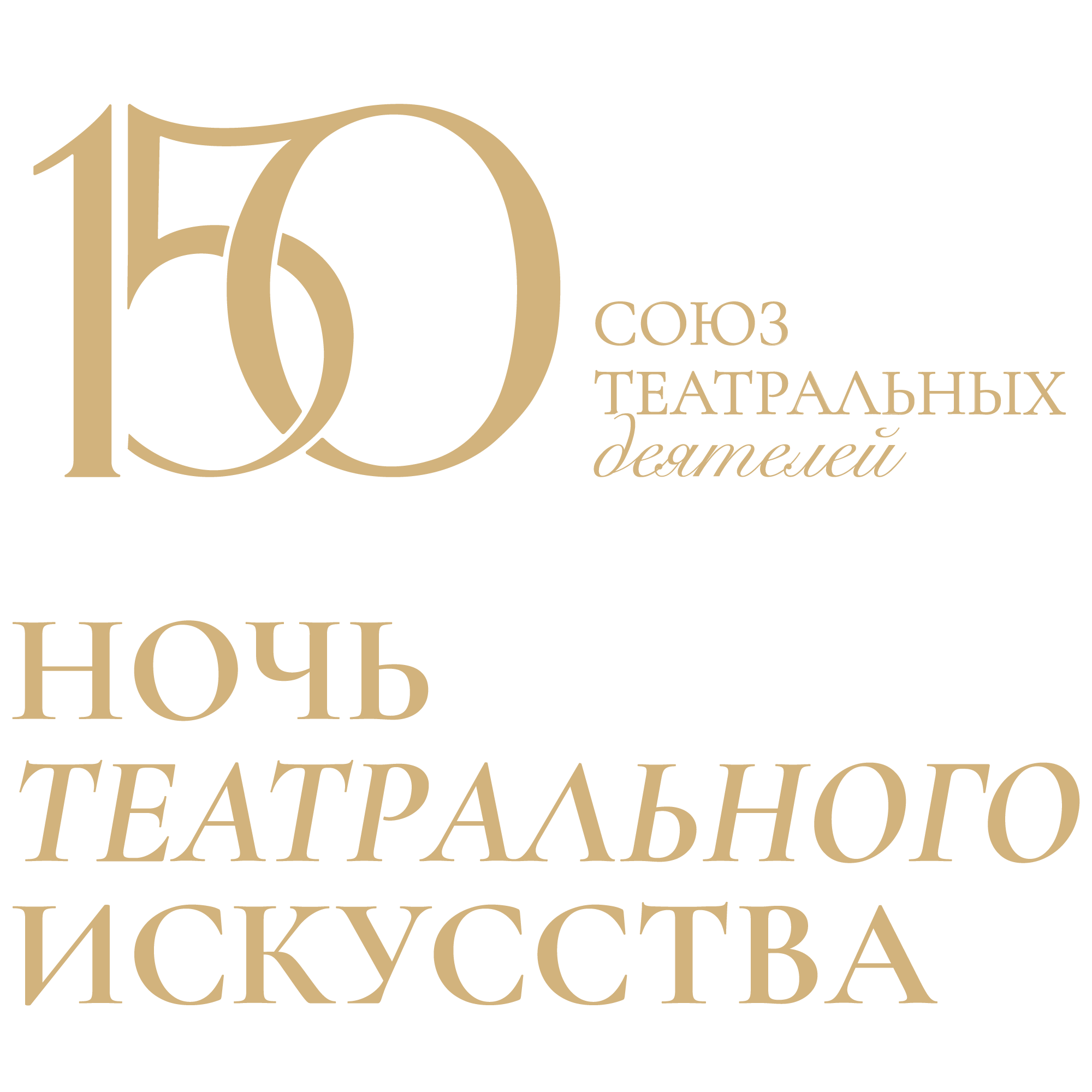 Ночь театрального искусства в Театре города М. - А.С. Пушкин. Метель. Рождение спектакля