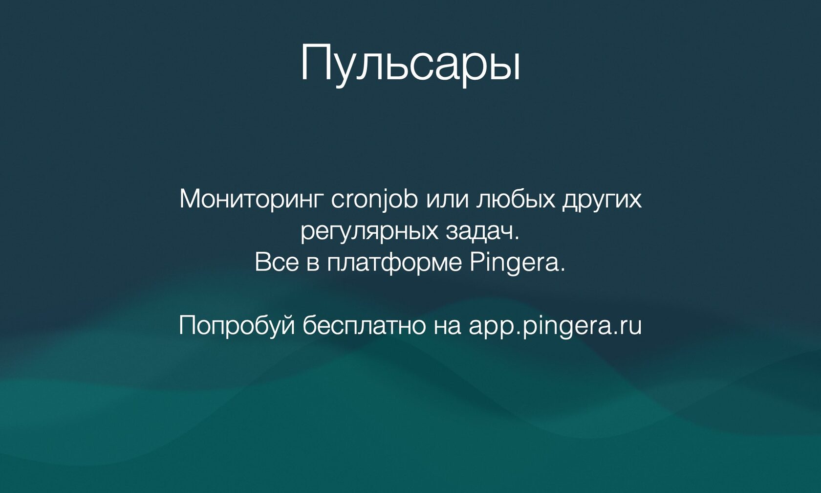 Пульсары cronjob мониторинг в Pingera