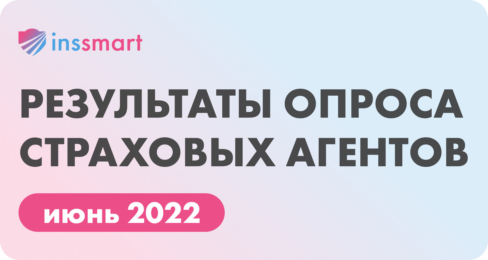 Рынок ОСАГО в феврале-мае 2022 года: опрос страховых агентов INSSMART