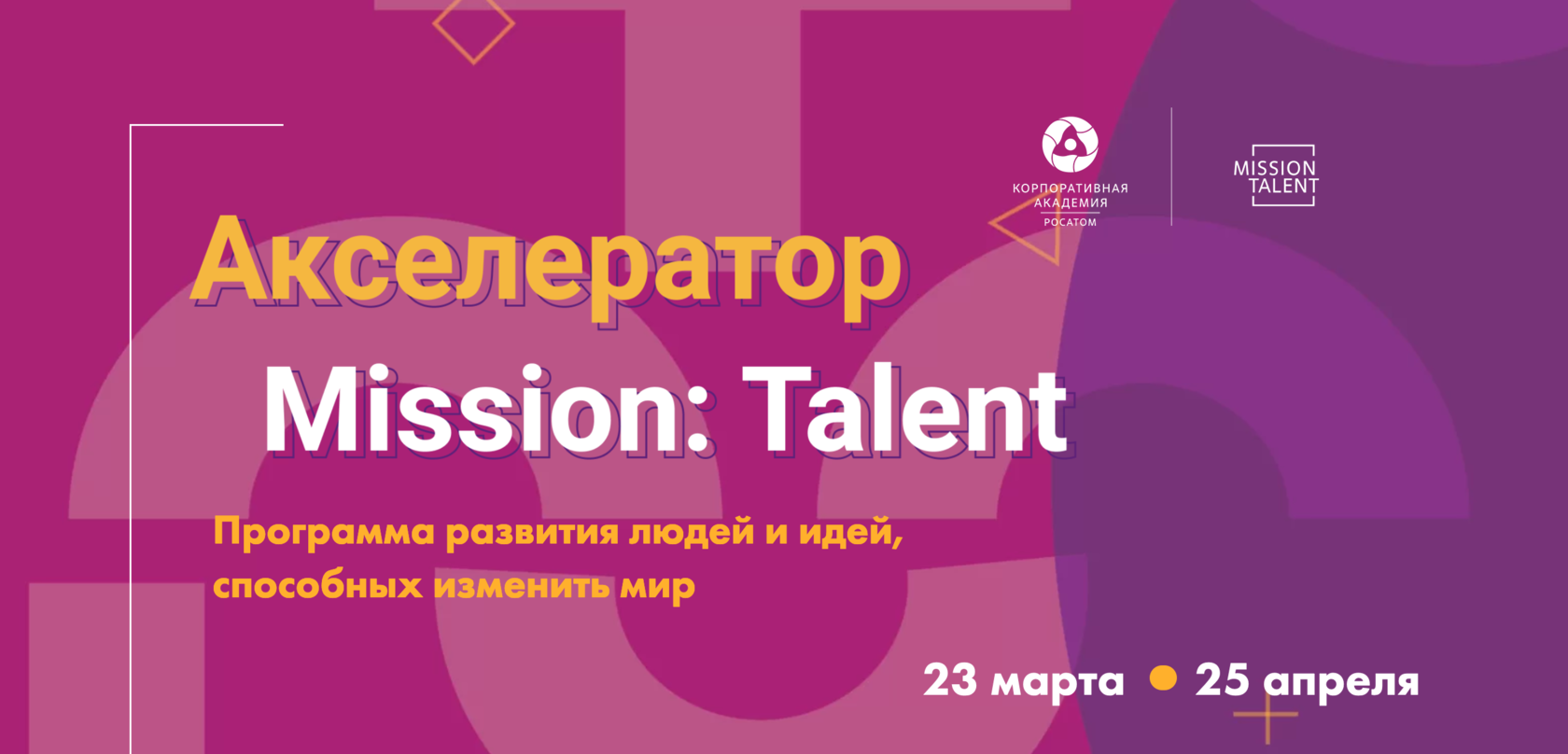 Акселератор Mission Talent