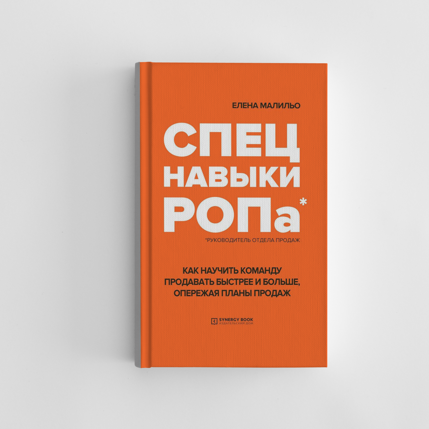 Спецнавыки РОПа. Как научить команду продавать быстрее и больше, опережая  планы продаж