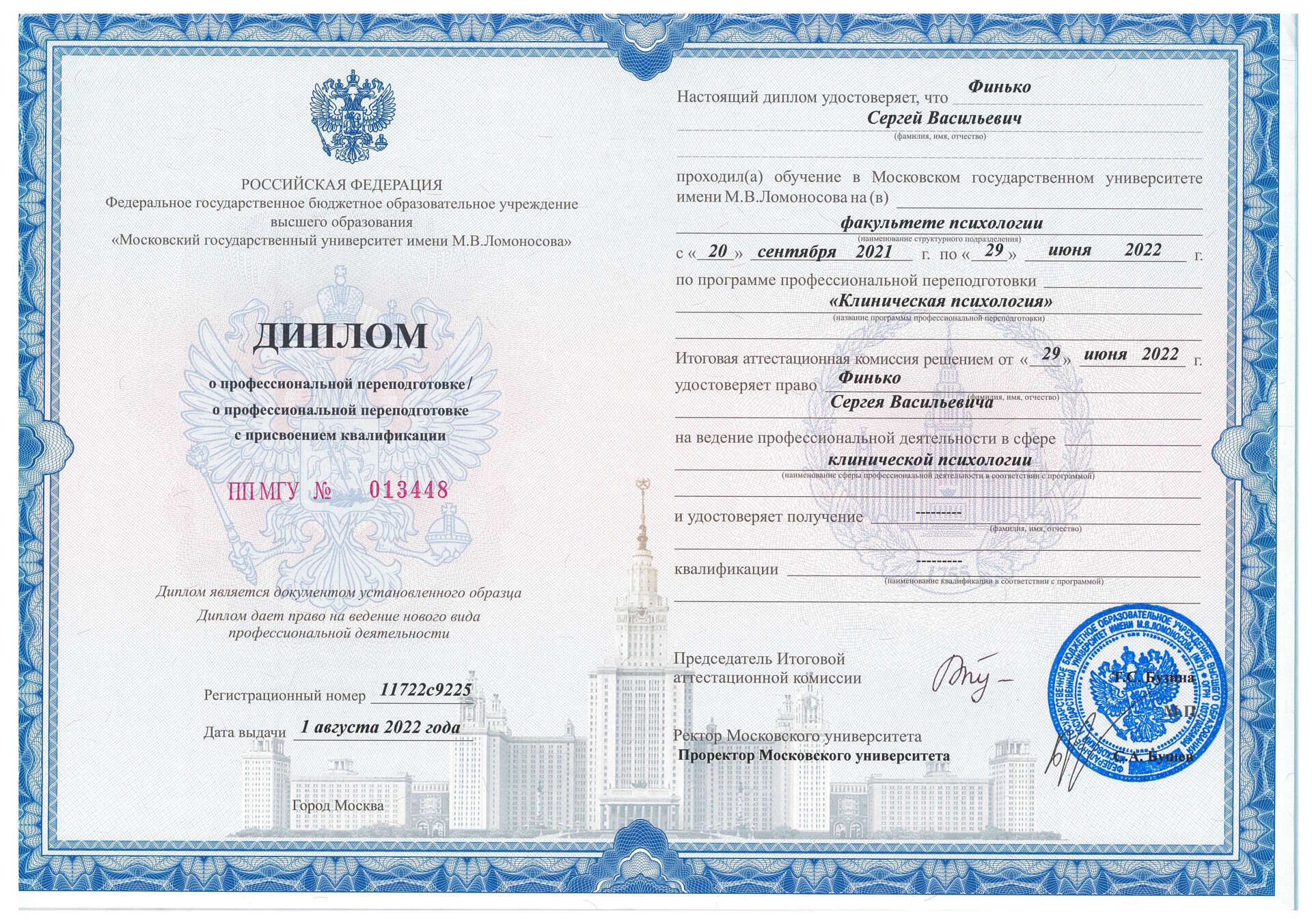 Диплом МГУ — Профессиональная переподготовка, Клиническая психология, 2022