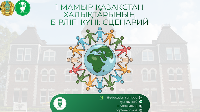 1 мамыр сценарий