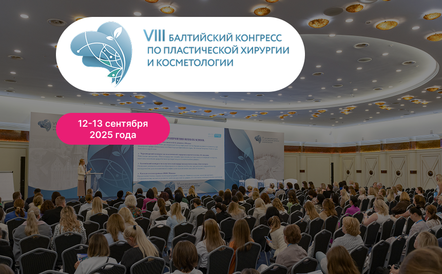 Exo’Lution на VIII Балтийском конгрессе по пластической хирургии и косметологии 2025 в Светлогорске. Экзосомы в клинической практике