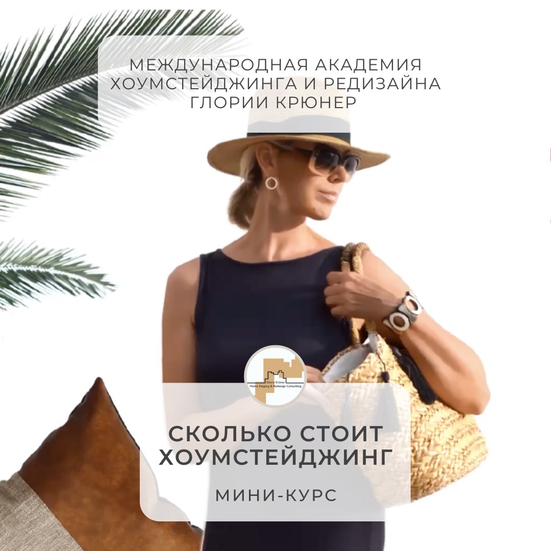 сколько стоит хоумстейджинг