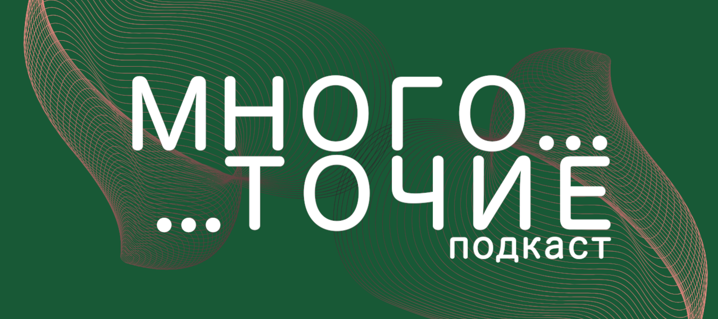 Многоточие