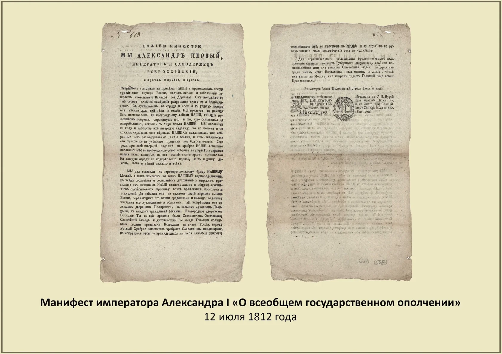 Манифест Александра I об окончании Отечественной войны 1812 года