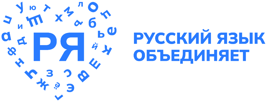 Логотип проекта Русский язык объединяет