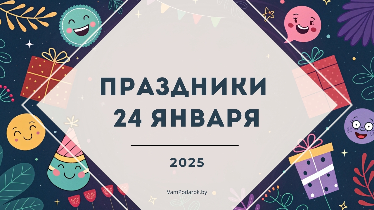 Праздники 24 января 2025 года