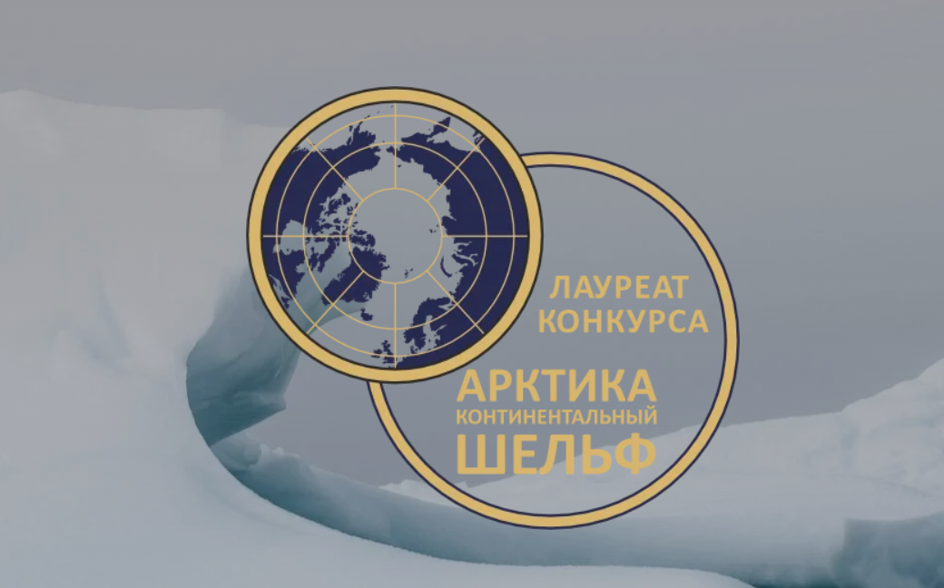 Приглашаем компании принять участие в Конкурсе научных, научно-технических и инновационных разработок, направленных на развитие и освоение Арктики и континентального шельфа 2025