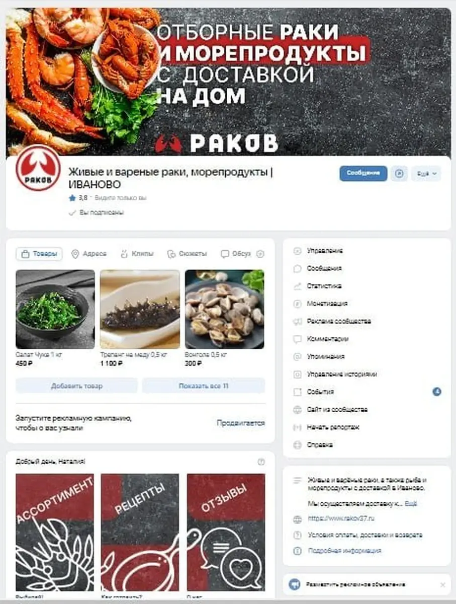 Сообщество ВКонтакте «Раков» с меню товаров