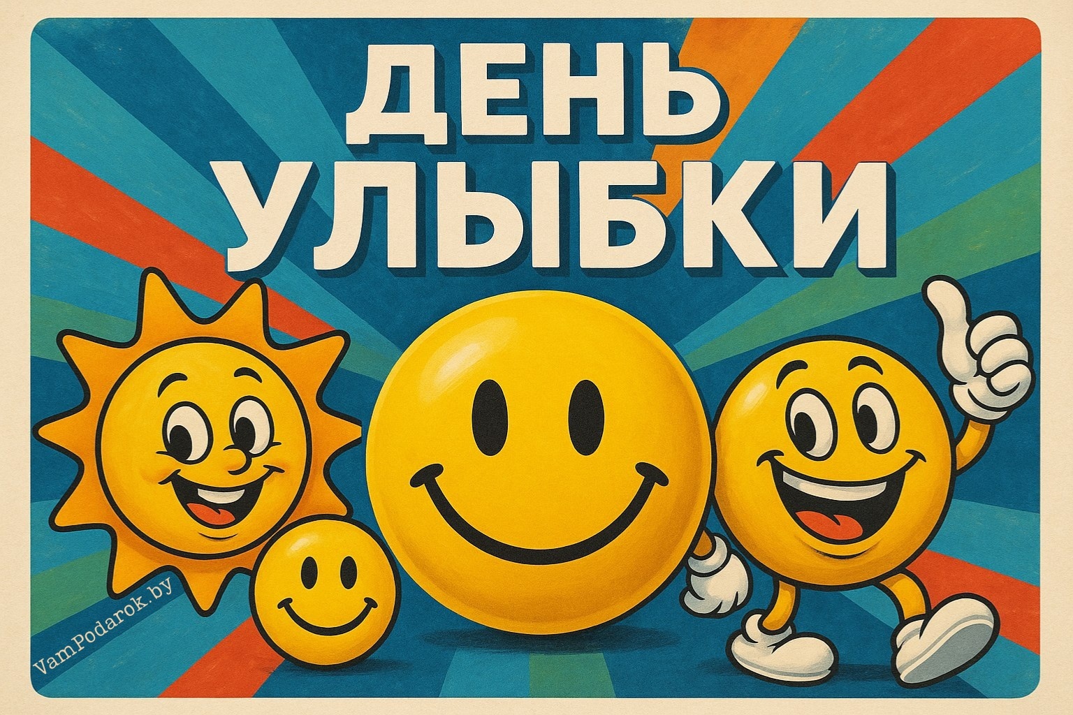 Всемирный день улыбки – 3 октября